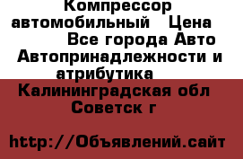 Компрессор автомобильный › Цена ­ 13 000 - Все города Авто » Автопринадлежности и атрибутика   . Калининградская обл.,Советск г.